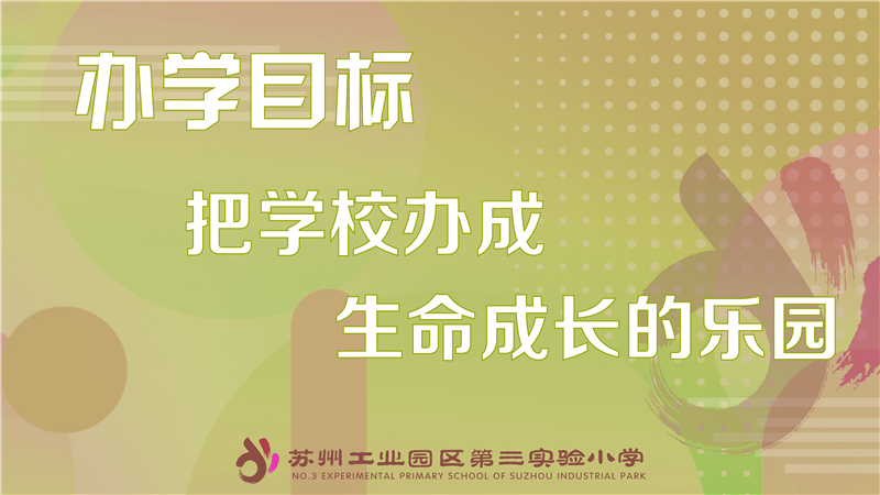 0办学目标.png