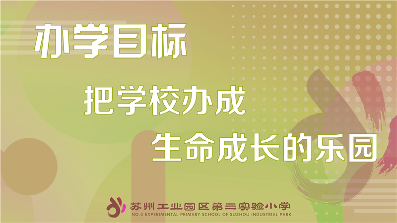 办学理念