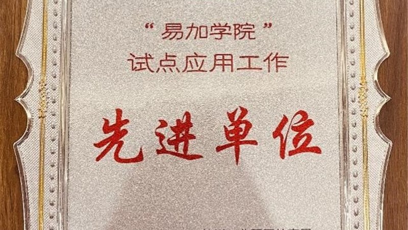 “易加学院”试点应用工作先进单位