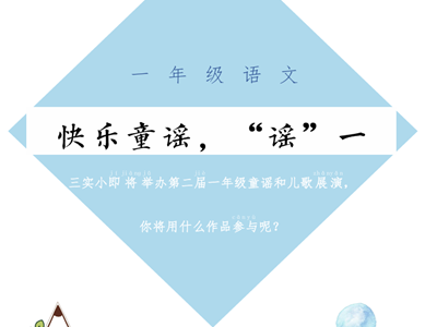 【课程周】童心启智，文韵悠长 ——记园区三实小第三届课程周语文项目化学习