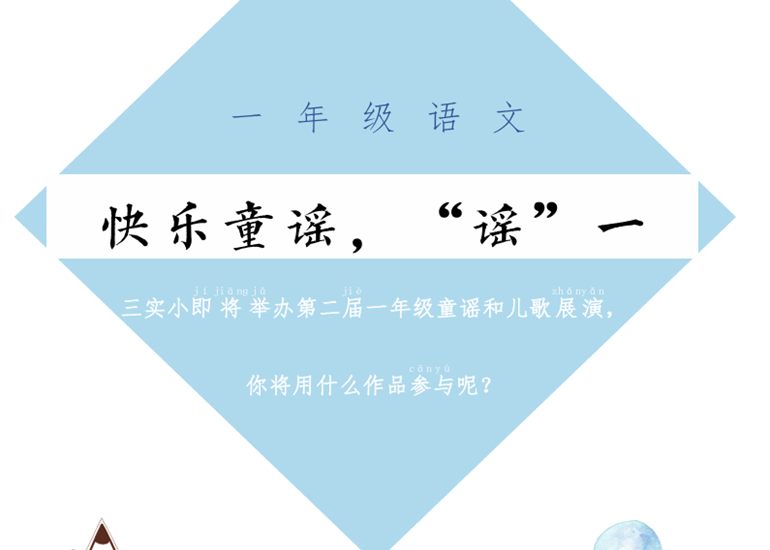 【课程周】童心启智，文韵悠长 ——记园区三实小第三届课程周语文项目化学习