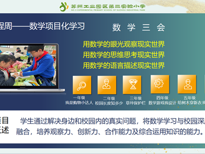 【课程周】当数学遇见生活：萌娃 “数” 造校园新视界——记三实小课程周数学项目化学习