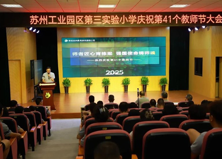 匠心育栋梁，师魂铸强国——园区三实小举行第41个教师节庆祝活动